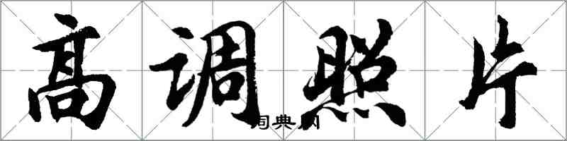 胡問遂高調照片行書怎么寫