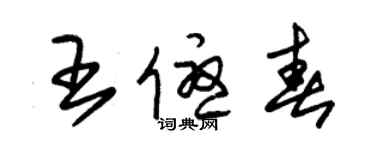 朱錫榮王優春草書個性簽名怎么寫