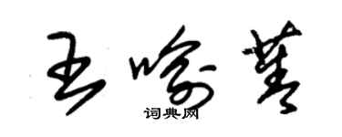 朱錫榮王喻菁草書個性簽名怎么寫
