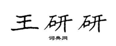 袁強王研研楷書個性簽名怎么寫