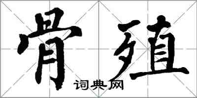 翁闓運骨殖楷書怎么寫