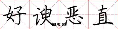 荊霄鵬好諛惡直楷書怎么寫