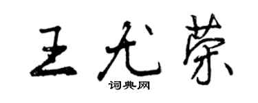 曾慶福王尤榮行書個性簽名怎么寫