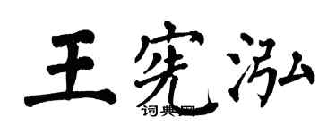 翁闓運王憲泓楷書個性簽名怎么寫