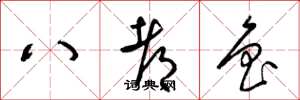 梁錦英八都魯草書怎么寫