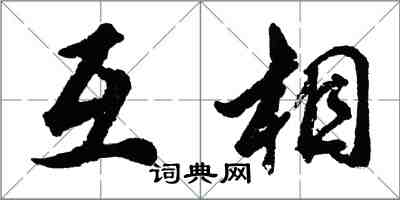 胡問遂互相行書怎么寫