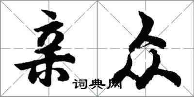 胡問遂親眾行書怎么寫