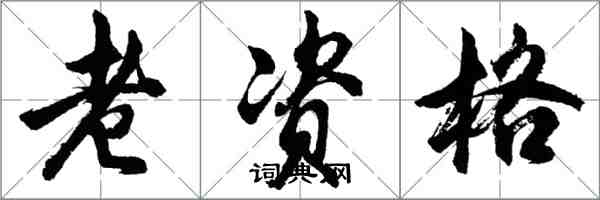 胡問遂老資格行書怎么寫