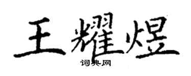 丁謙王耀煜楷書個性簽名怎么寫
