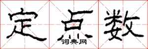 柯春海定點數隸書怎么寫