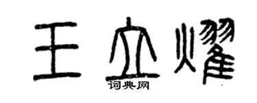 曾慶福王立耀篆書個性簽名怎么寫