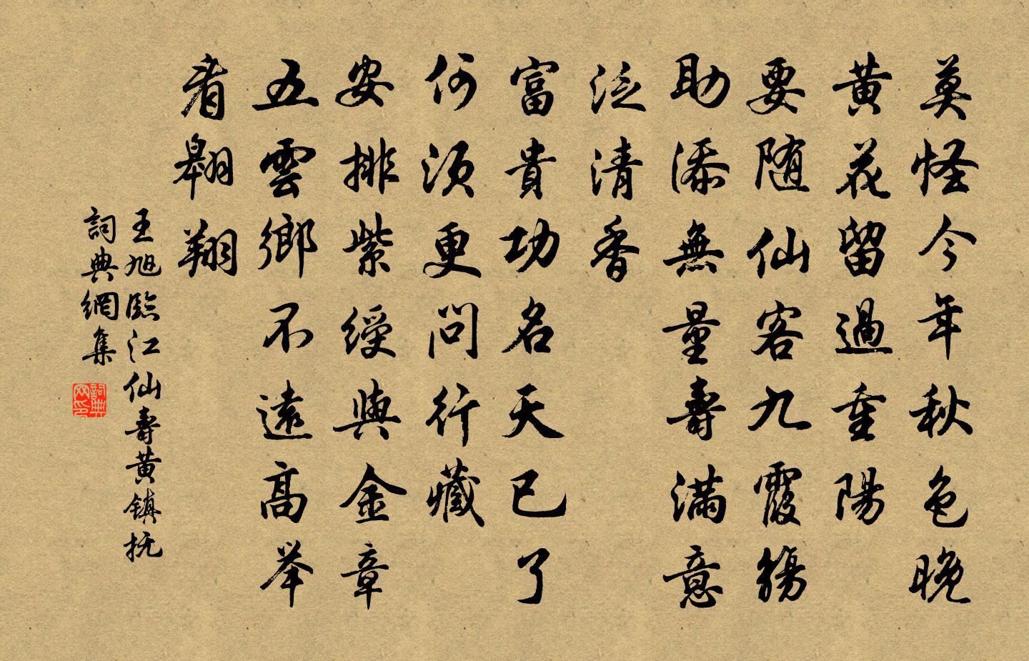 王旭臨江仙 壽黃鎮撫書法作品欣賞