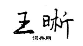 曾慶福王晰行書個性簽名怎么寫