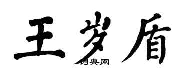 翁闓運王歲盾楷書個性簽名怎么寫