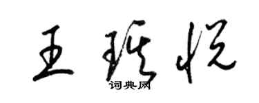 梁錦英王琪悅草書個性簽名怎么寫