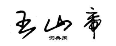 朱錫榮王山帝草書個性簽名怎么寫