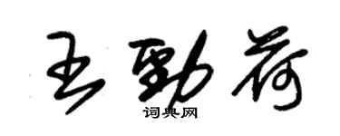 朱錫榮王勁荷草書個性簽名怎么寫