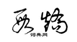 曾慶福段矯草書個性簽名怎么寫