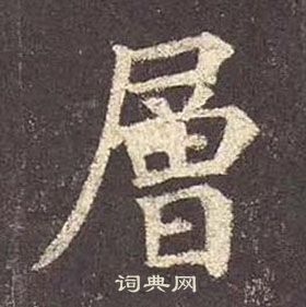 顏真卿多寶塔碑中層的寫法