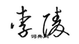 駱恆光李陵草書個性簽名怎么寫