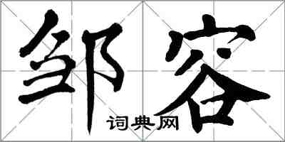 翁闓運鄒容楷書怎么寫