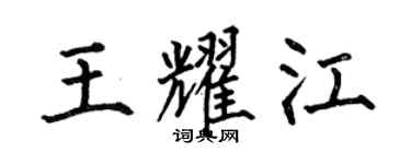 何伯昌王耀江楷書個性簽名怎么寫