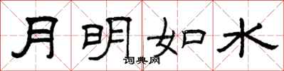曾慶福月明如水隸書怎么寫