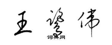 梁錦英王鷺偉草書個性簽名怎么寫