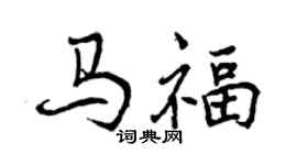 曾慶福馬福行書個性簽名怎么寫