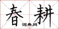 何伯昌春耕楷書怎么寫