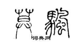 陳聲遠莫帆篆書個性簽名怎么寫