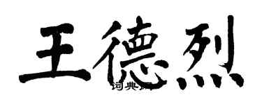 翁闓運王德烈楷書個性簽名怎么寫