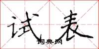 侯登峰試表楷書怎么寫