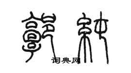 陳墨郭純篆書個性簽名怎么寫