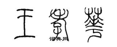 陳墨王孝華篆書個性簽名怎么寫