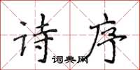 侯登峰詩序楷書怎么寫