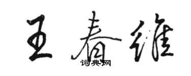 駱恆光王春維行書個性簽名怎么寫