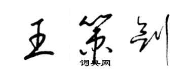 梁錦英王策劍草書個性簽名怎么寫