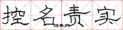 駱恆光控名責實隸書怎么寫