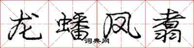 龐中華龍蟠鳳翥行書怎么寫