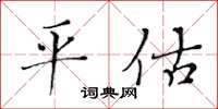 黃華生平估楷書怎么寫