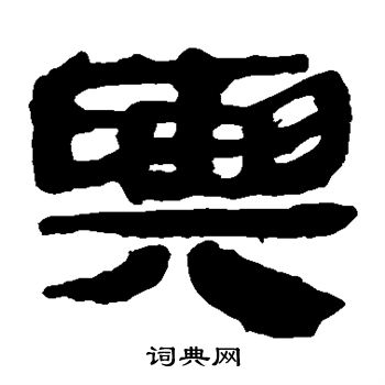 馬王堆帛書寫的輿