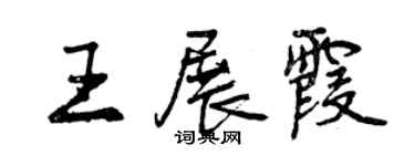 曾慶福王展霞行書個性簽名怎么寫