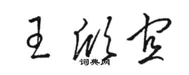 駱恆光王欣宜草書個性簽名怎么寫