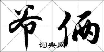 胡問遂爺倆行書怎么寫