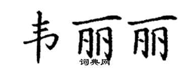 丁謙韋麗麗楷書個性簽名怎么寫