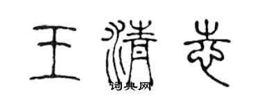 陳聲遠王清志篆書個性簽名怎么寫