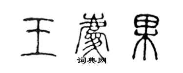 陳聲遠王慶果篆書個性簽名怎么寫