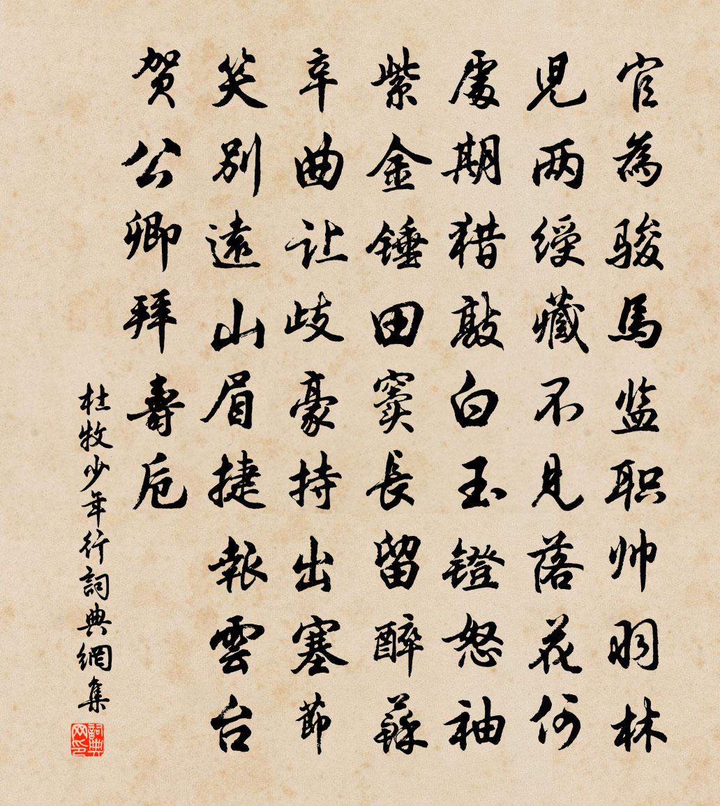 杜牧少年行書法作品欣賞