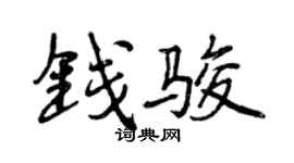 曾慶福錢駿行書個性簽名怎么寫